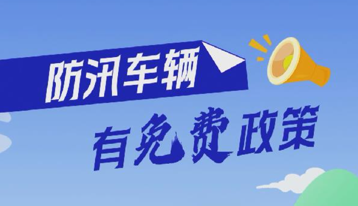 百姓看聯播丨防汛車輛，有“免費”政策